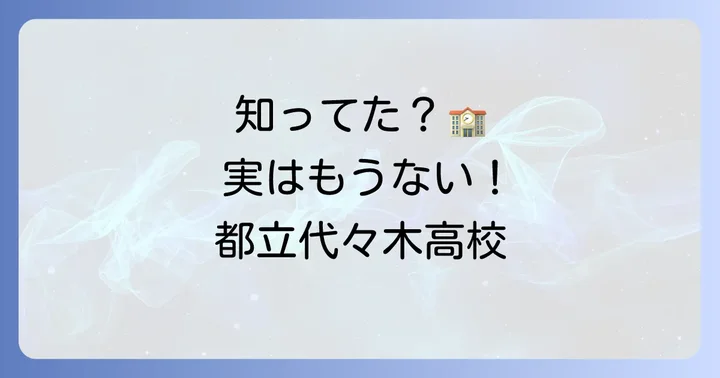 都立代々木高校の偏差値は？実は2004年に閉校しています