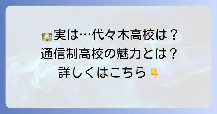 現在の「代々木高校」は通信制高校！その特色と魅力
