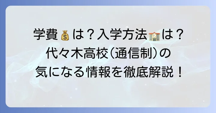 代々木高校（通信制）の入試情報と学費