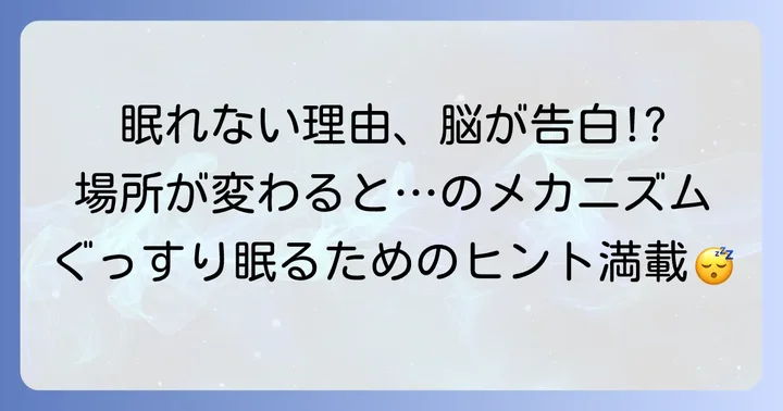 なぜ場所が変わると眠れないのか？脳と体のメカニズム