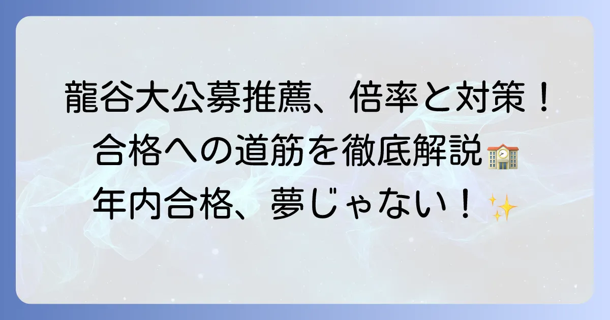 龍谷大学公募推薦の倍率を徹底解説！合格への対策と傾向