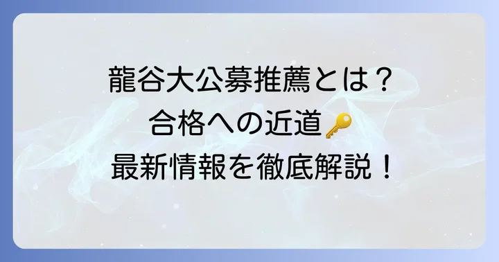 龍谷大学公募推薦の概要と特徴