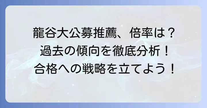 龍谷大学公募推薦倍率の最新情報と過去の推移