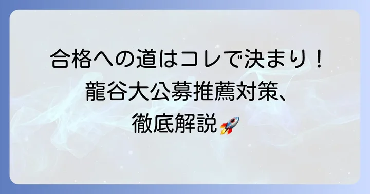 龍谷大学公募推薦で合格するための対策