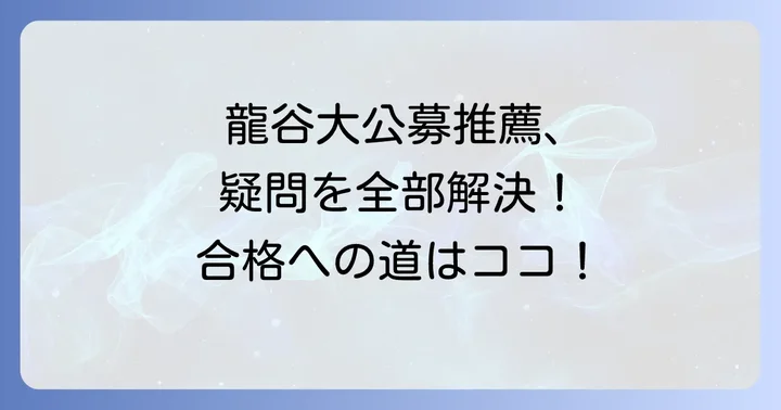 龍谷大学公募推薦に関するよくある質問