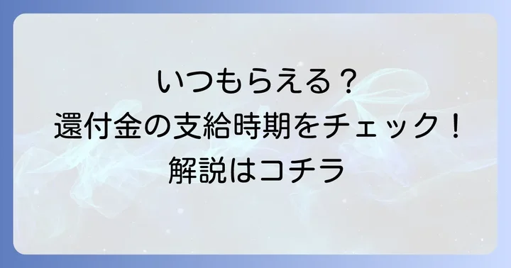 年末調整の払い戻し(還付金)はいつ受け取れる?