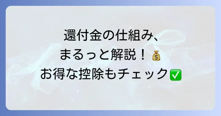 なぜ年末調整で払い戻し(還付金)が発生するのか?その仕組みを理解しよう