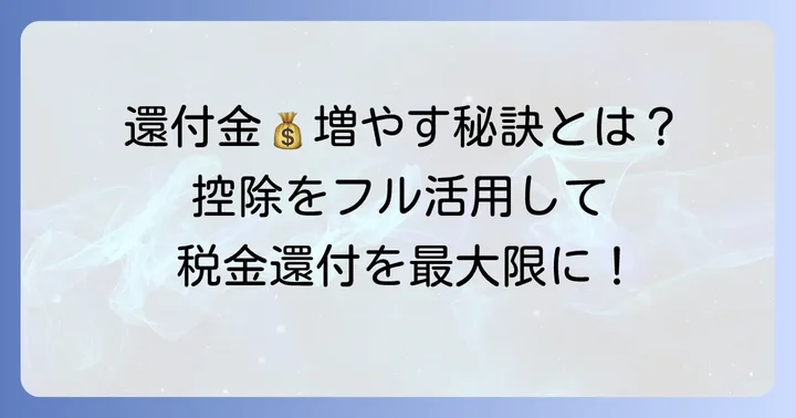 年末調整の払い戻し(還付金)を増やすコツ
