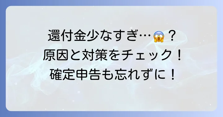 年末調整の払い戻し(還付金)がない・少ないと感じたら