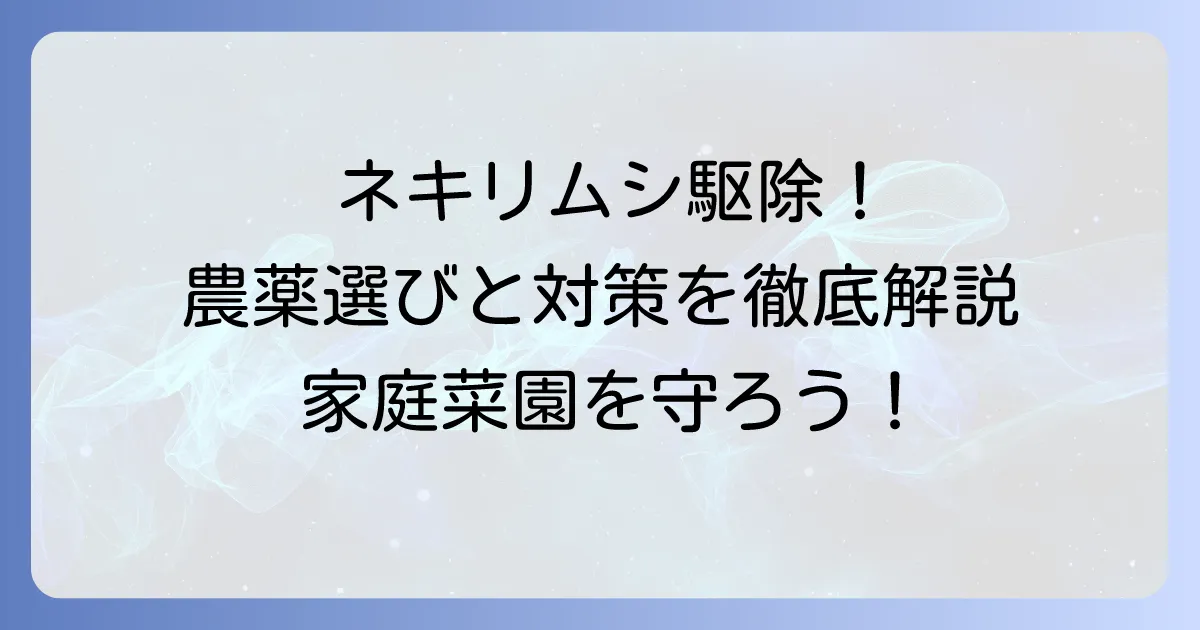 ネキリムシ農薬のおすすめ徹底解説！効果的な選び方と使い方で被害を防ぐ