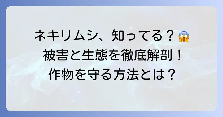 ネキリムシの被害と生態を知ろう