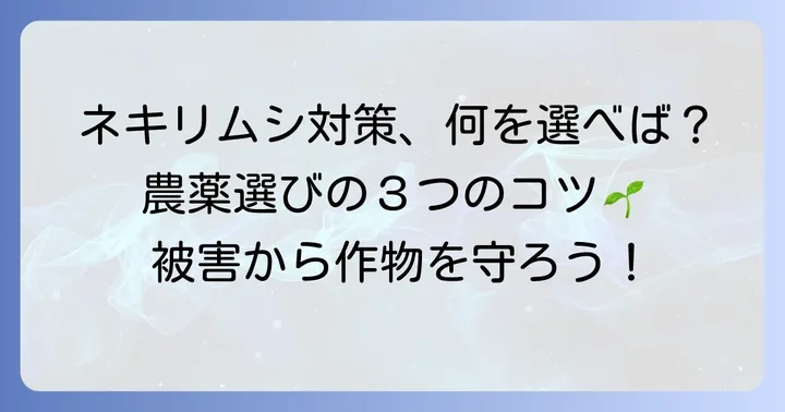 ネキリムシ対策の基本と農薬選びのコツ