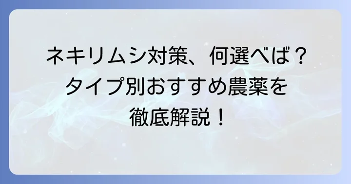 家庭菜園におすすめのネキリムシ農薬【タイプ別】