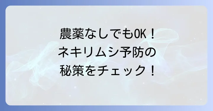 農薬だけに頼らない！ネキリムシの予防と物理的対策