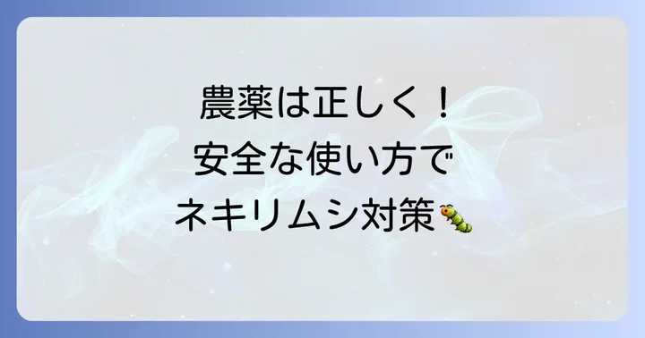 ネキリムシ農薬を使う上での注意点