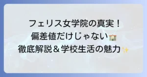 フェリス女学院偏差値高校の真実！入試難易度から教育の魅力まで徹底解説