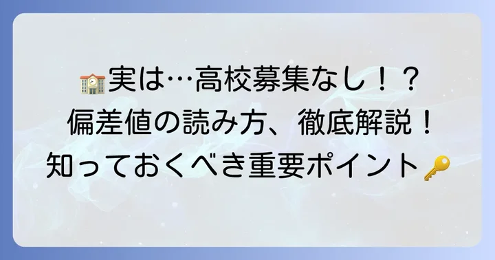 フェリス女学院高校は「高校募集なし」！偏差値の捉え方