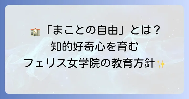 フェリス女学院高校の教育方針と「まことの自由」