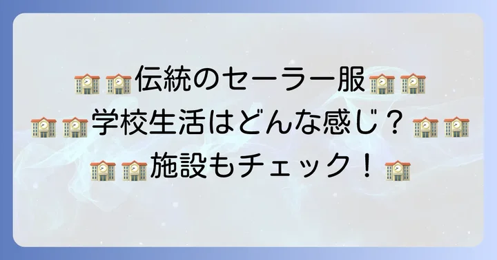 フェリス女学院高校の学校生活と施設