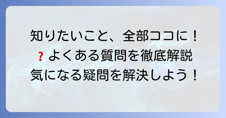 フェリス女学院高校に関するよくある質問