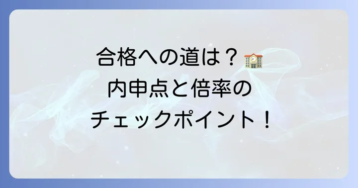 西寝屋川高校の入試情報と合格の目安