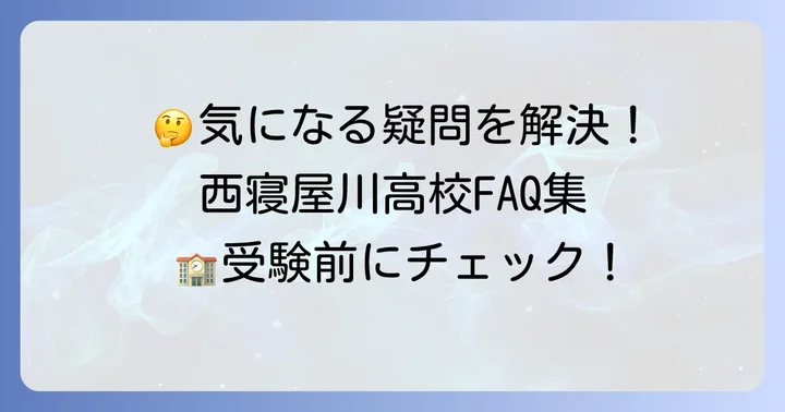 西寝屋川高校に関するよくある質問