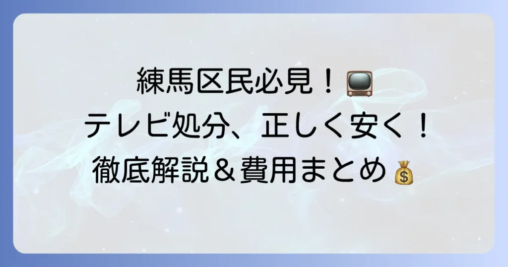 練馬区でテレビを粗大ゴミとして処分できる？正しい捨て方と費用を徹底解説！