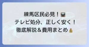 練馬区でテレビを粗大ゴミとして処分できる？正しい捨て方と費用を徹底解説！