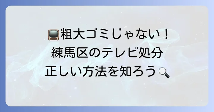 練馬区でテレビは粗大ゴミとして出せない！その理由とは？