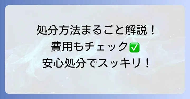 練馬区でのテレビの正しい処分方法と費用