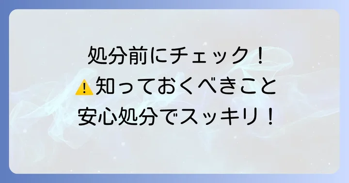 テレビを処分する際の注意点