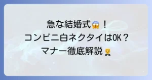 コンビニの白ネクタイは結婚式で使える？急な出費にも対応できる選び方とマナーを徹底解説