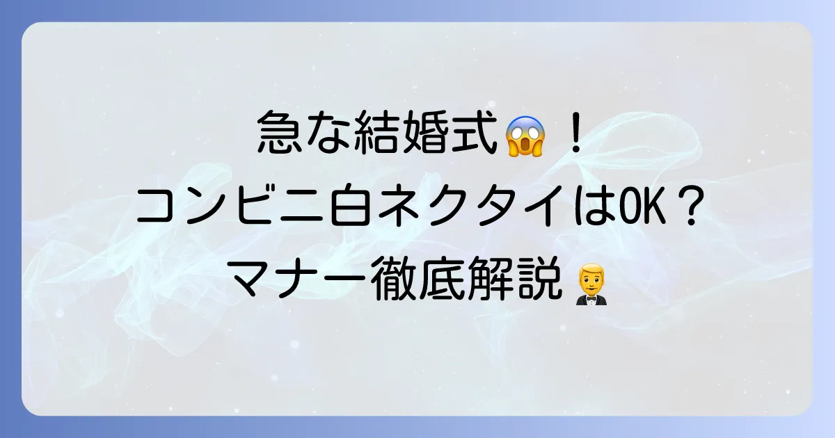 コンビニの白ネクタイは結婚式で使える?急な出費にも対応できる選び方とマナーを徹底解説