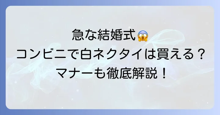 コンビニで白ネクタイは買える?急な出費にも対応できるか