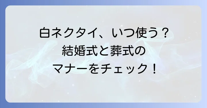 コンビニの白ネクタイはどんなシーンで使える?マナーと注意点