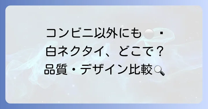 コンビニ以外で白ネクタイを手に入れる方法