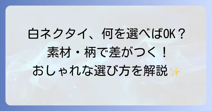 白ネクタイを選ぶ際のポイント