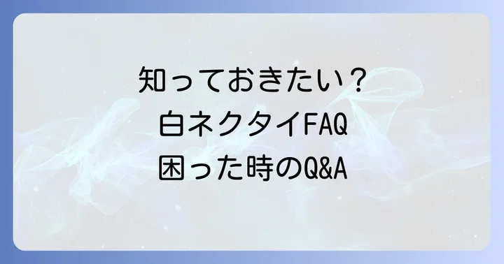 よくある質問