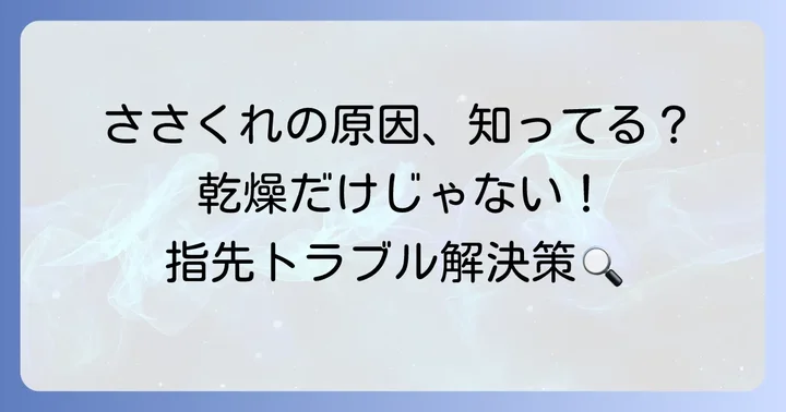 ささくれの原因を理解して効果的なケアを始めよう