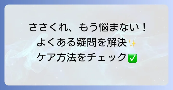 よくある質問