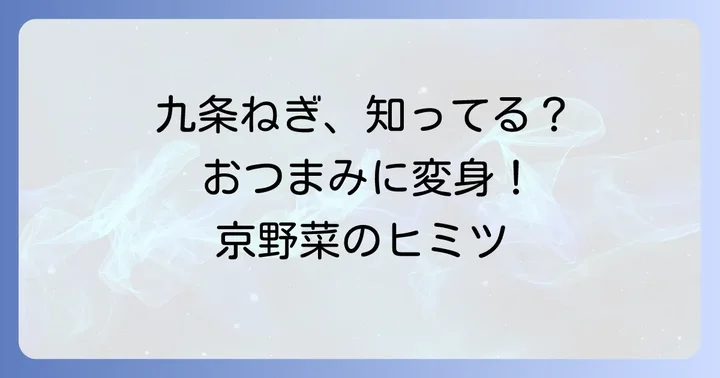 九条ねぎの魅力再発見！おつまみに最適な理由とは