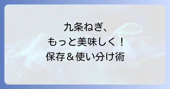 九条ねぎを最大限に楽しむためのコツ