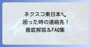 ネクスコ東日本お客様センターへの連絡方法を徹底解説！問い合わせ先からよくある質問まで