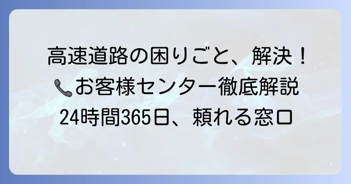 ネクスコ東日本お客様センターとは？その役割と提供サービス