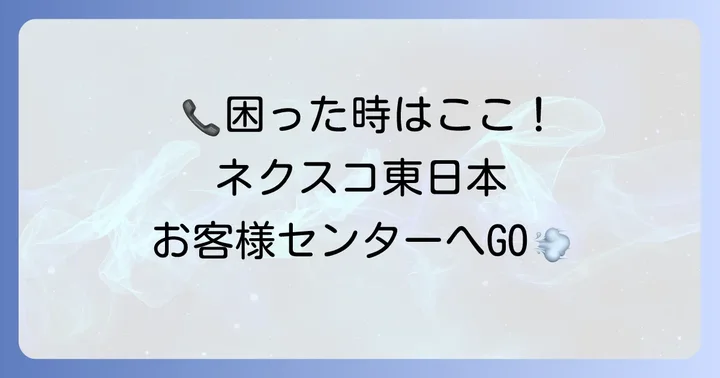 ネクスコ東日本お客様センターへの連絡方法