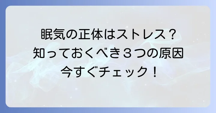 ストレスがかかり過ぎると眠くなるのはなぜ？そのメカニズムを理解する