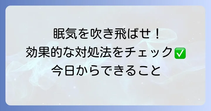 ストレスによる眠気を乗り越える！効果的な対処法