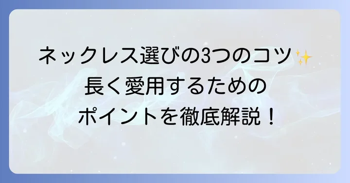 ずっとつけていられるネックレスを選ぶコツ