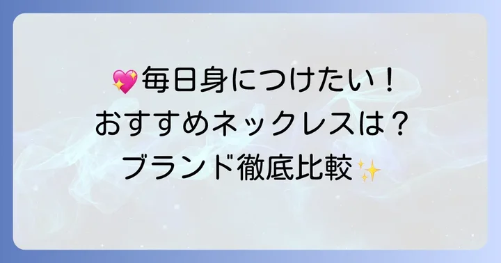 ずっとつけていられるおすすめネックレスブランド