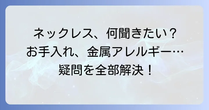ずっとつけていられるネックレスに関するよくある質問